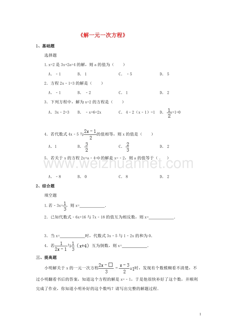 2015年秋六年级数学上册 第四章 2《解一元一次方程》习题 鲁教版五四制.doc_第1页