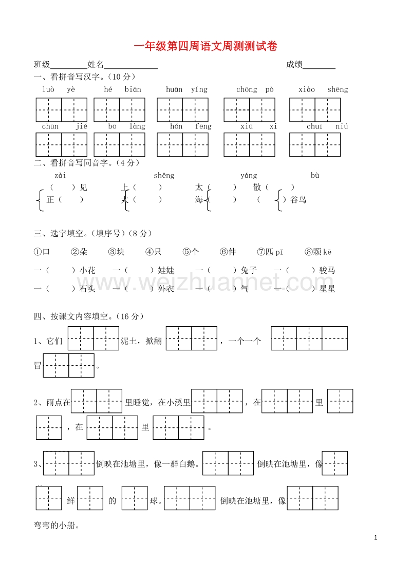 一年级语文下学期第4周双周测试卷（无答案） 苏教版.doc_第1页