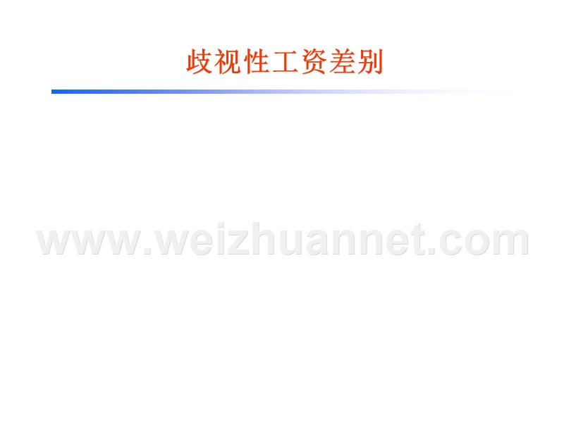 歧视性工资差别.ppt_第1页