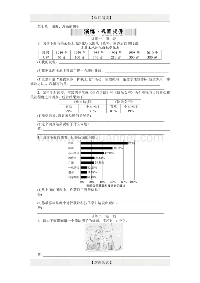 新中考语文配套检测题：图表、漫画的研析（含答案解析）.doc_第1页