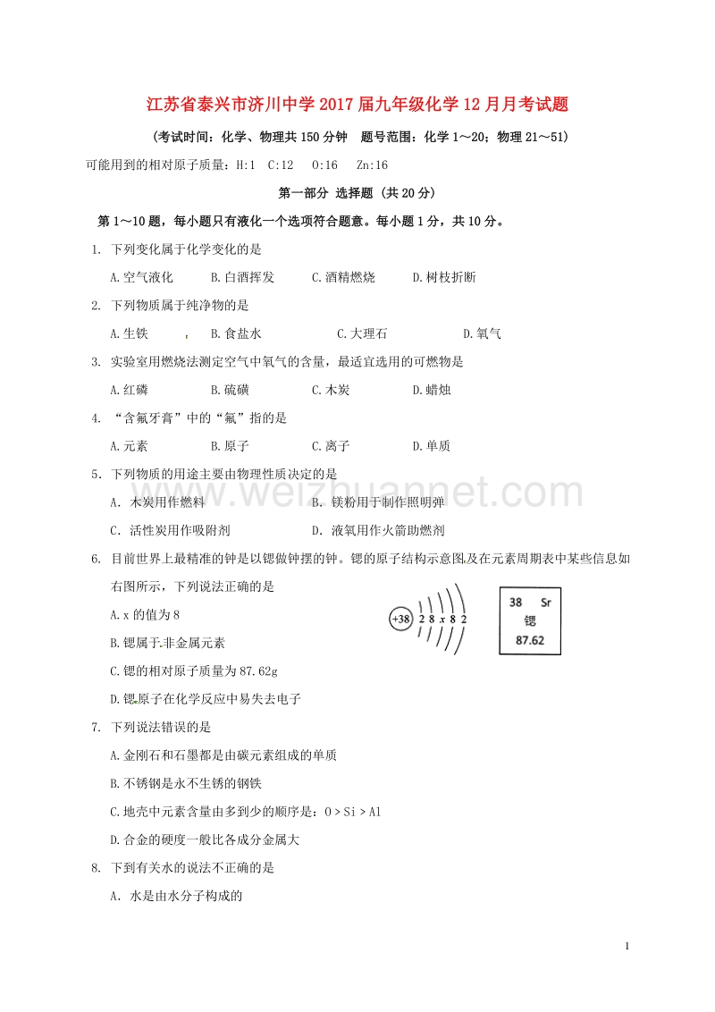 江苏省泰兴市济川中学2017届九年级化学12月月考试题 新人教版.doc_第1页