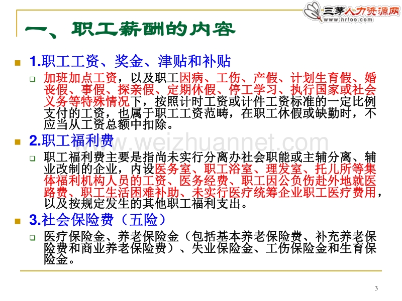 职工薪酬准则与税法差异分析.ppt_第3页