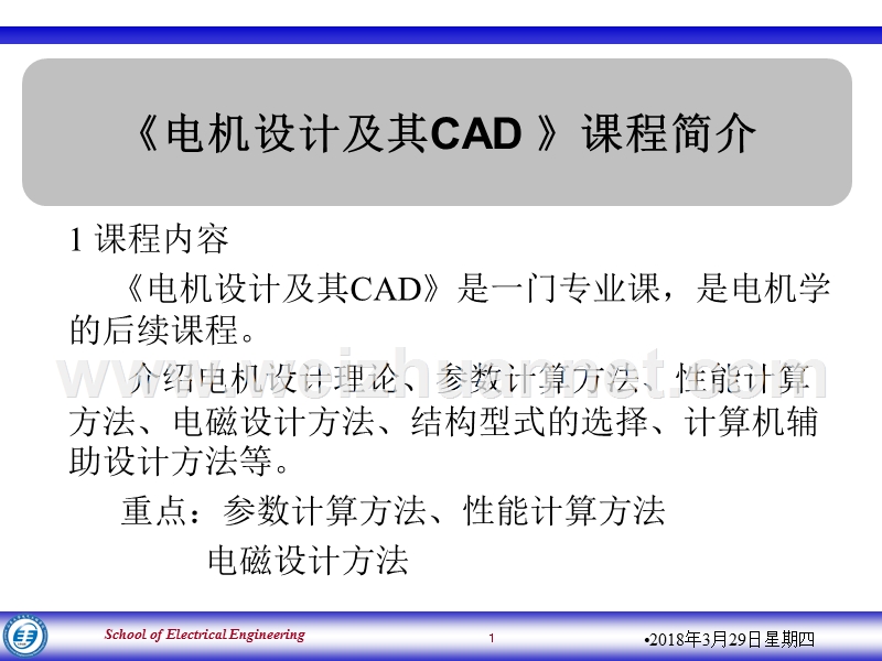 电机设计及其cad-第1章.ppt_第1页