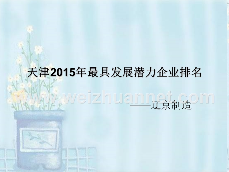 天津2015年最具发展潜力企业排名.ppt_第1页