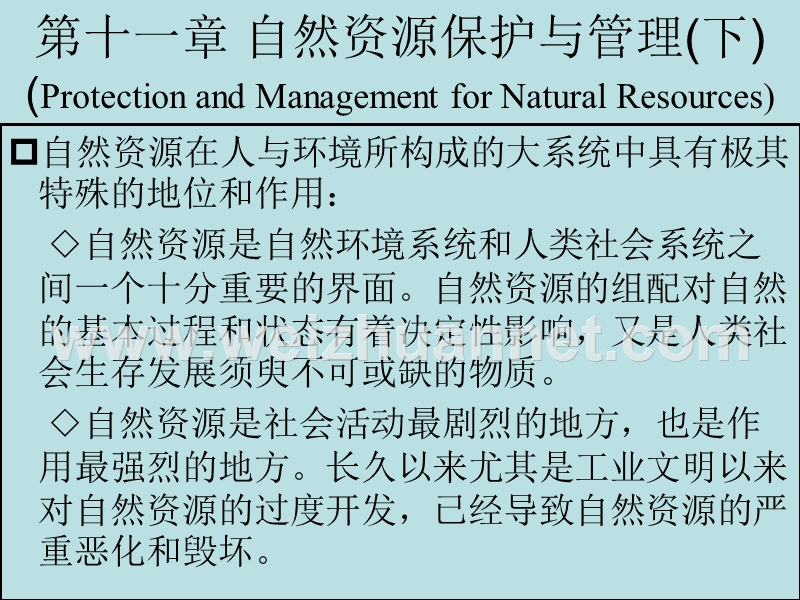 第十一章-自然资源保护与管理(下).ppt_第1页