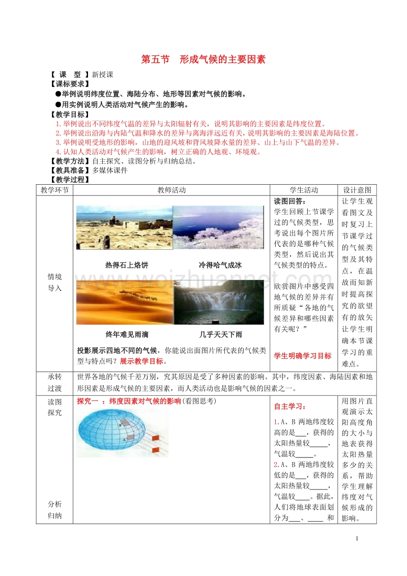 七年级地理上册 第四章 第五节 形成气候的主要因素教学案1（无答案）（新版）商务星球版.doc_第1页