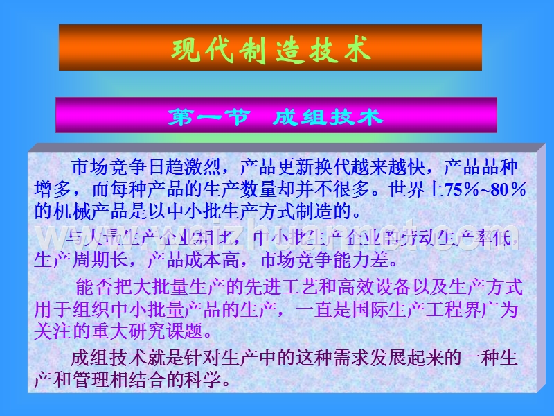 现代制造技术.ppt_第1页