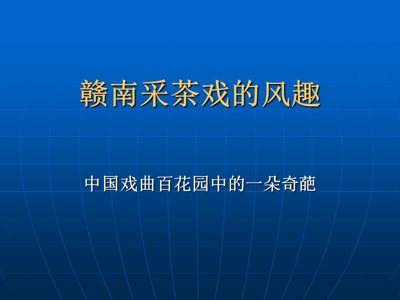 赣南采茶戏的风趣.ppt_第1页