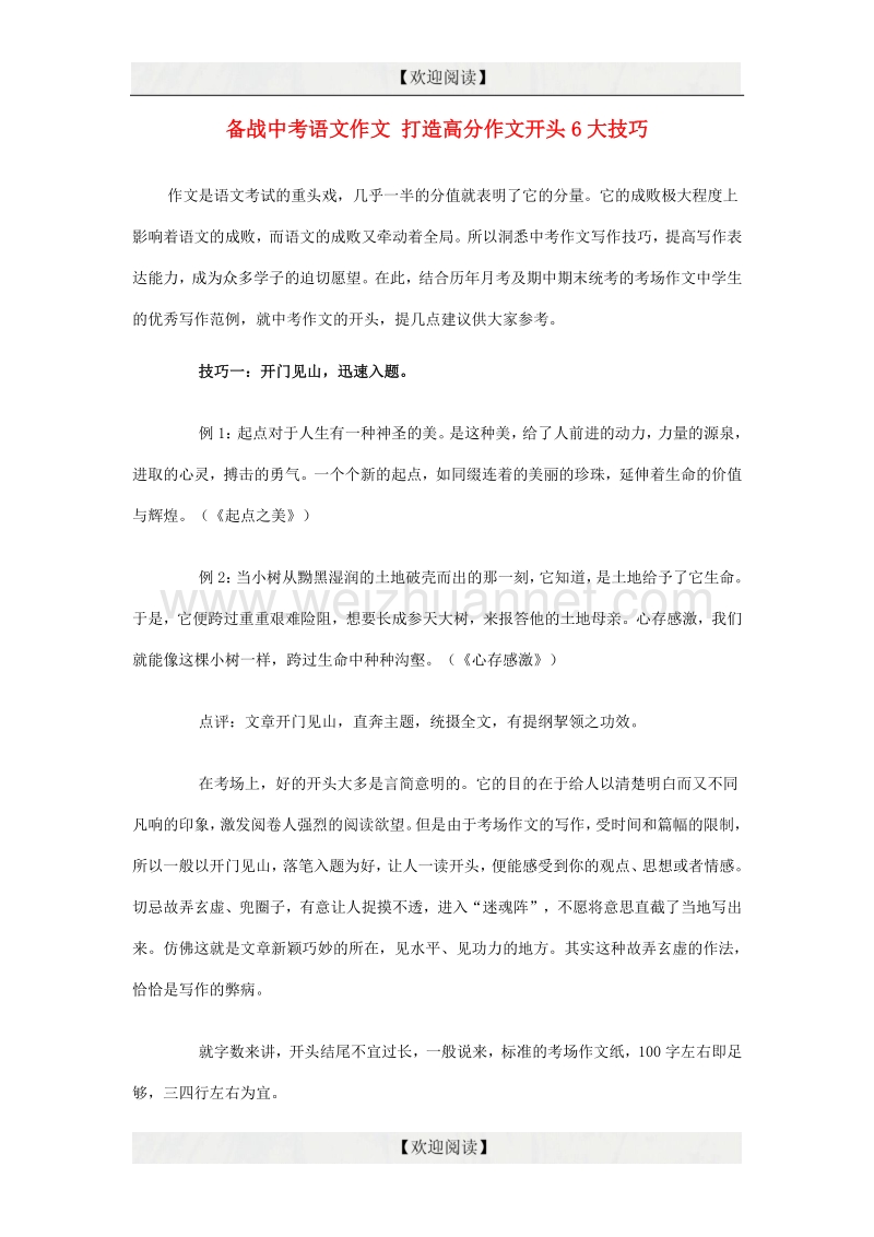 【掌控中考】2017中考中考语文总复习 专项复习资料 打造高分作文开头6大技巧素材 新人教版.doc_第1页