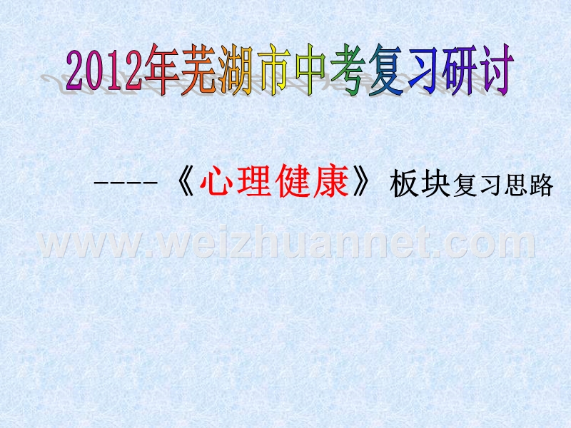 中考思品专题复习之心理健康.ppt_第1页