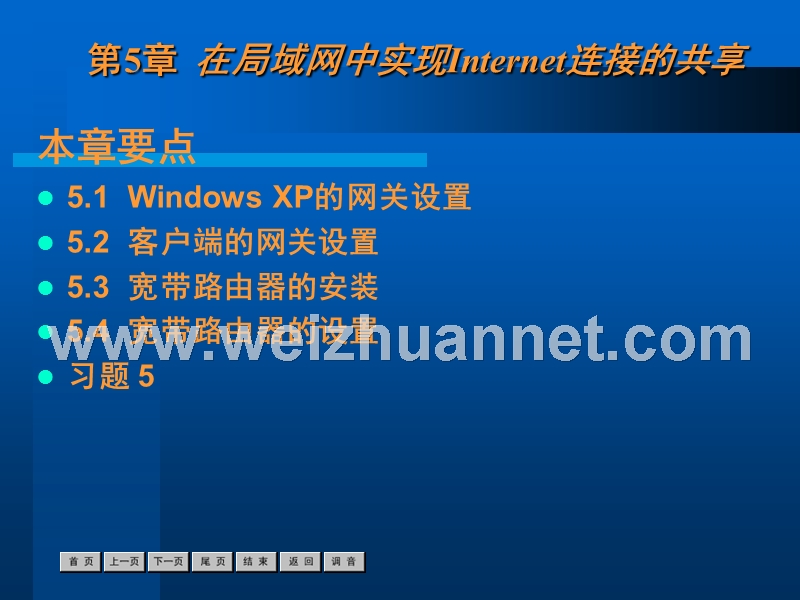 第5章在局域网中实现internet链接的共享.ppt_第1页