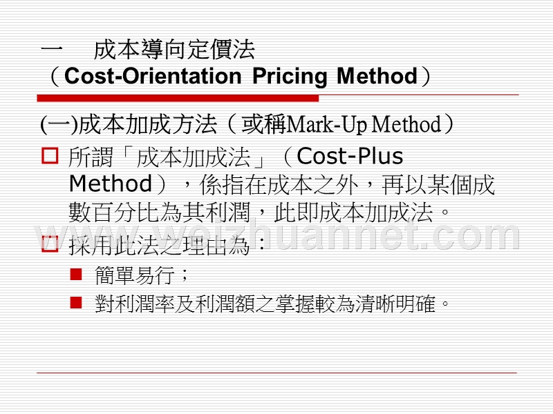 第三篇-定价方法与定价策略篇---11102015-021124-….ppt_第2页