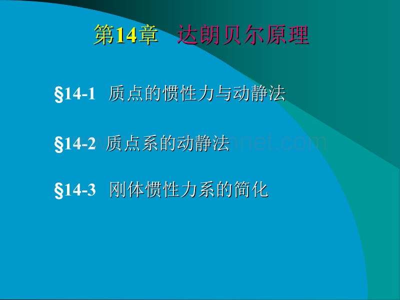 理论力学第十四章-达朗伯原理.ppt_第2页