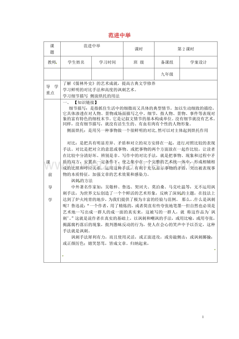 【学练优】2017年春九年级语文下册 第三单元 11《范进中举》（第2课时）学案（无答案） 鄂教版.doc_第1页