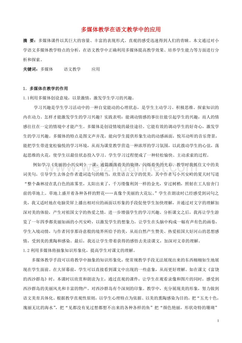 小学语文精美教学论文范文 多媒体教学在语文教学中的应用.doc_第1页