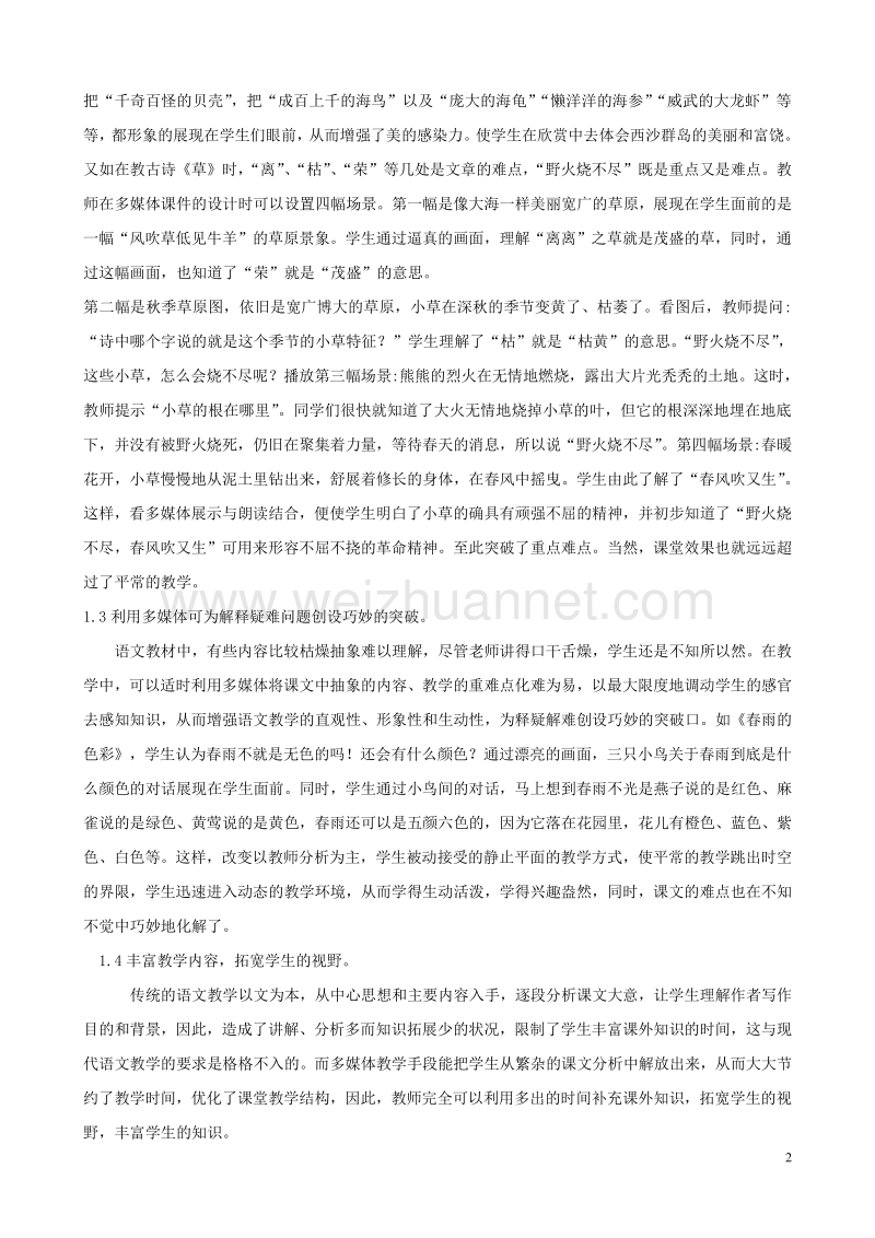 小学语文精美教学论文范文 多媒体教学在语文教学中的应用.doc_第2页