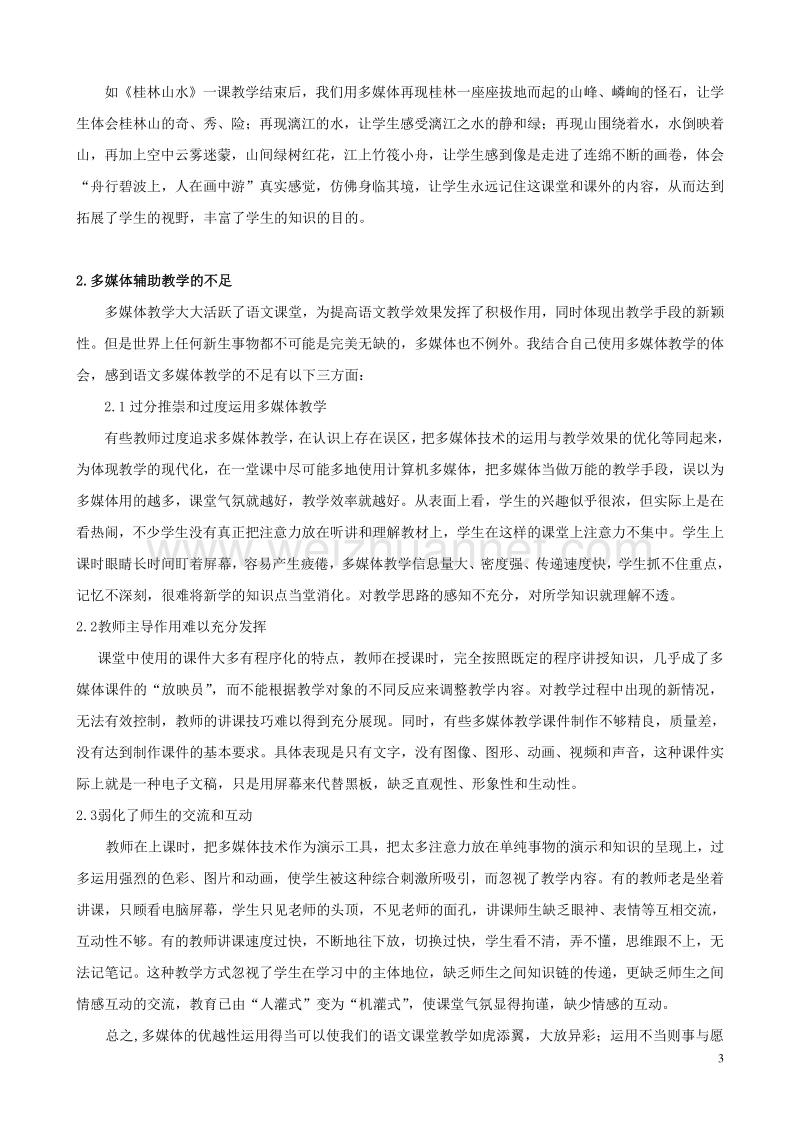 小学语文精美教学论文范文 多媒体教学在语文教学中的应用.doc_第3页