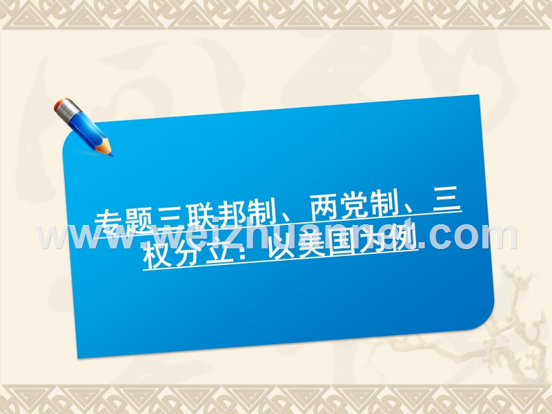 专题三《联邦制、两党制、三权分立：以美国为例》(新人教选修3).ppt_第1页