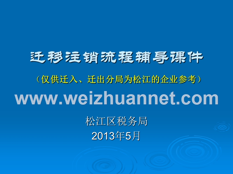 迁移注销流程告知书---上海市国家税务局-上海市地方-….ppt_第1页