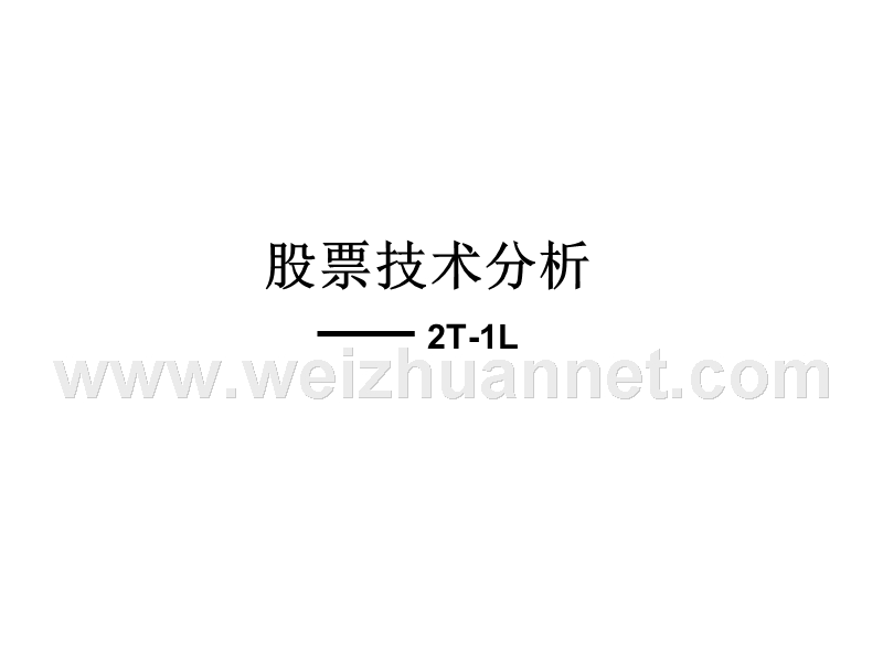 股票技术分析之2t-1l.pptx_第1页