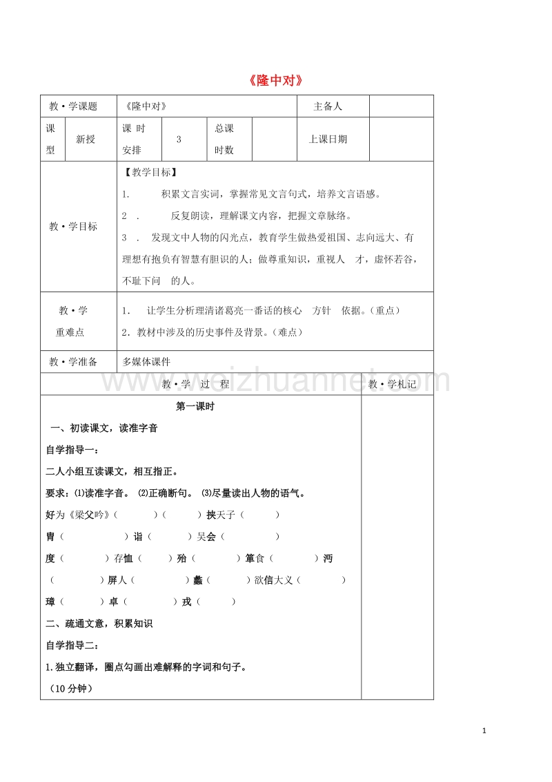 内蒙古乌审旗无定河镇河南学校九年级语文上册 第六单元 23《隆中对》教学案（无答案）（新版）新人教版.doc_第1页