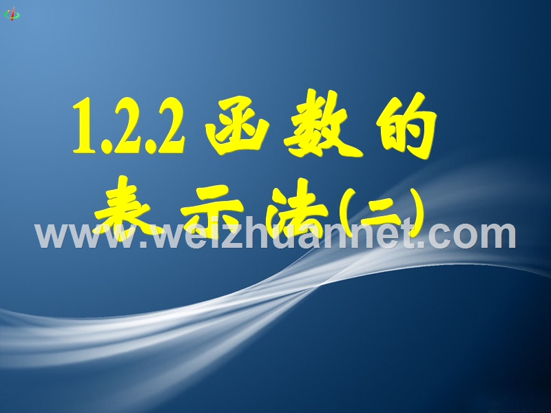 云南省通海二中2014-2015学年高一人教a版数学必修一课件：1.2.2函数的表示法(二).ppt_第1页