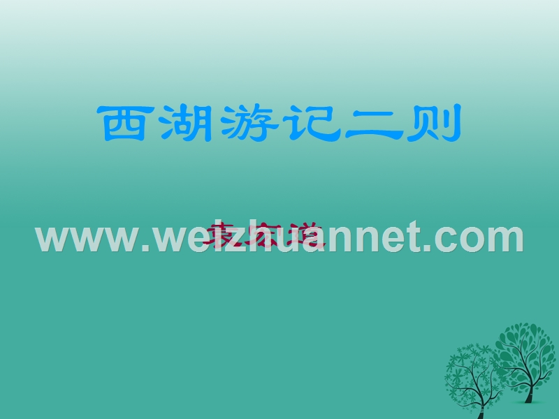 山东省淄博市周村区萌水中学九年级语文上册 20 西湖游记两则课件 鲁教版（五四学制）.ppt_第1页