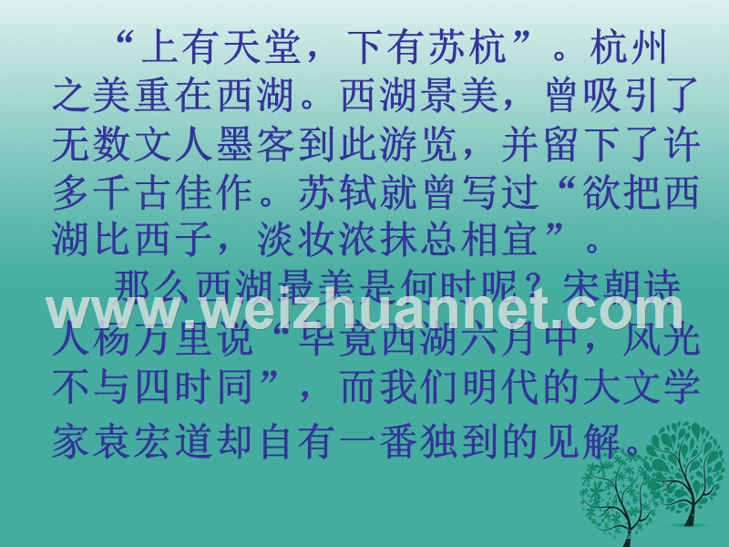 山东省淄博市周村区萌水中学九年级语文上册 20 西湖游记两则课件 鲁教版（五四学制）.ppt_第3页