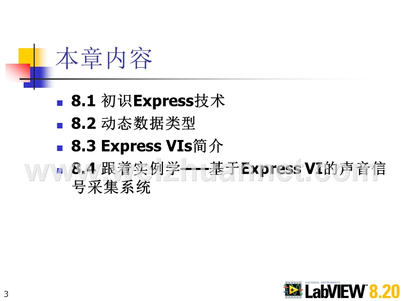 第8章--labview--express-vi——快速搭建专业测试系统.ppt_第3页