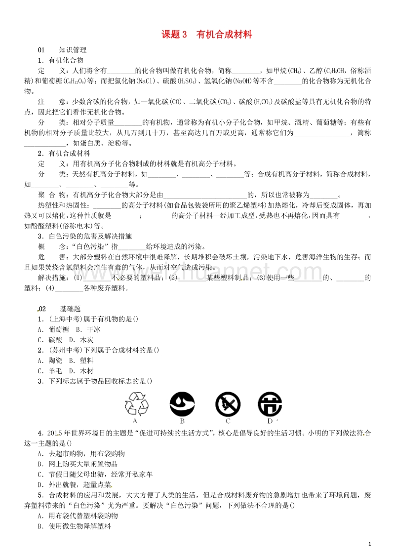 【名校课堂】2017年春九年级化学下册 第十二单元 化学与生活 课题3 有机合成材料试题 （新版）新人教版.doc_第1页