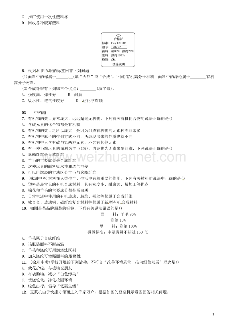 【名校课堂】2017年春九年级化学下册 第十二单元 化学与生活 课题3 有机合成材料试题 （新版）新人教版.doc_第2页