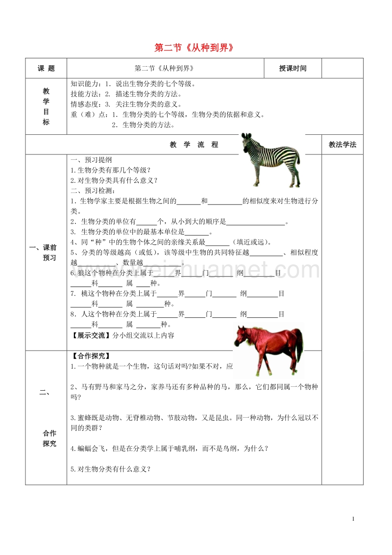 八年级生物上册 第六单元 第一章 第二节 从种到界学案（无答案）（新版）新人教版.doc_第1页