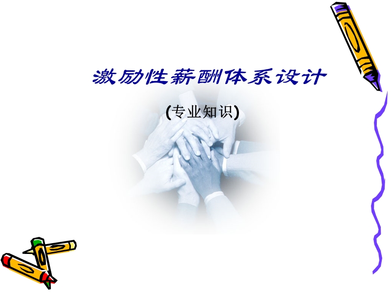 激励性薪酬体系设计.ppt_第1页