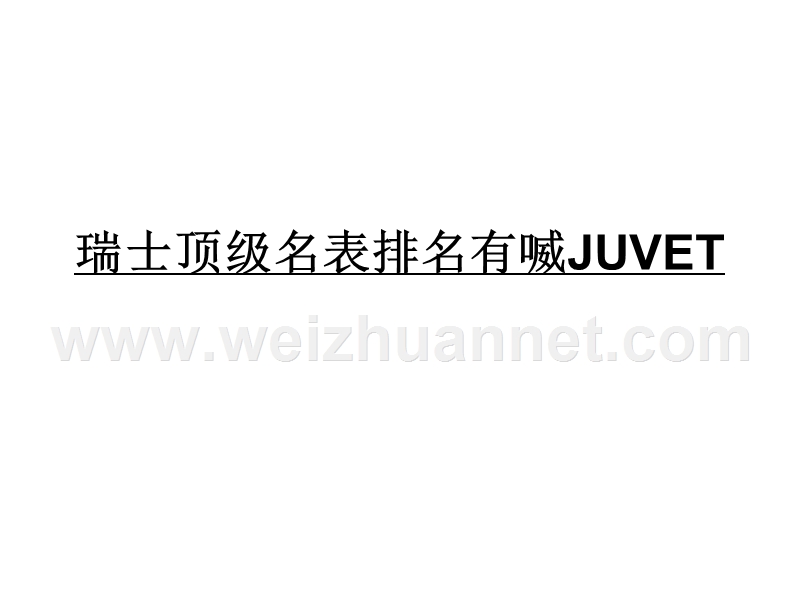 瑞士顶级名表排名有喴juvet.ppt_第1页