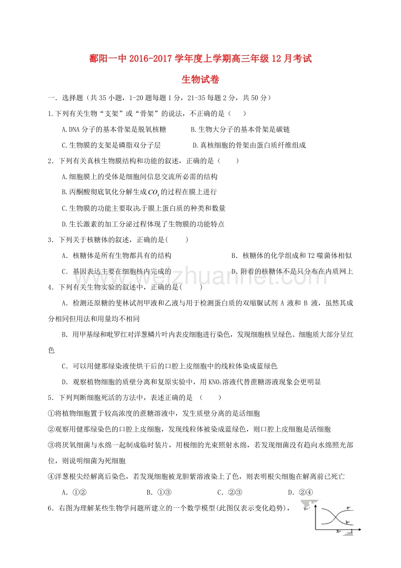 江西省上饶市鄱阳县第一中学2017届高三生物12月月考试题（无答案）.doc_第1页