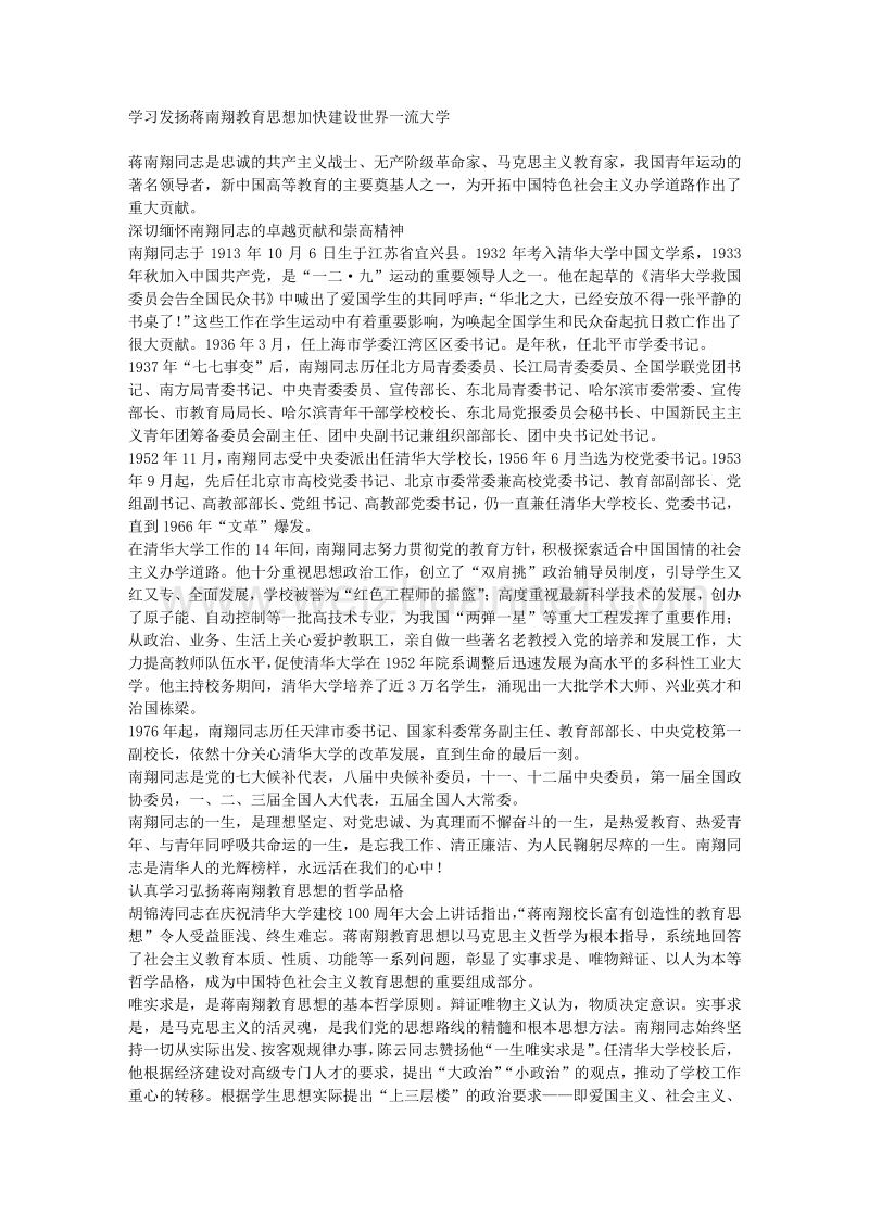 学习发扬蒋南翔教育思想加快建设世界一流大学.doc_第1页