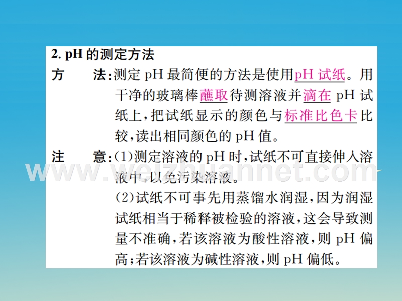 【名校课堂】2017年春九年级化学下册 第十单元 酸和碱 课题2 酸和碱的中和反应 第2课时 溶液的酸碱度习题课件 （新版）新人教版.ppt_第3页