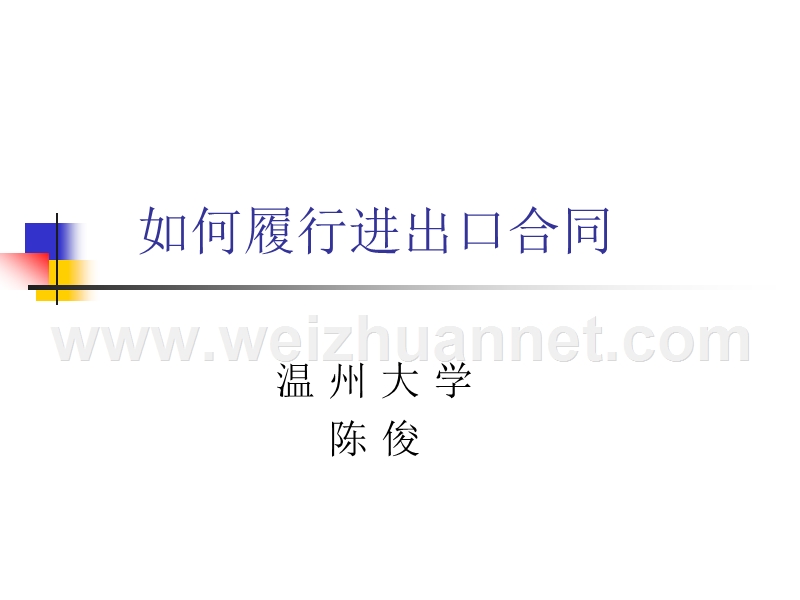 如何履行进出口合同.ppt_第1页