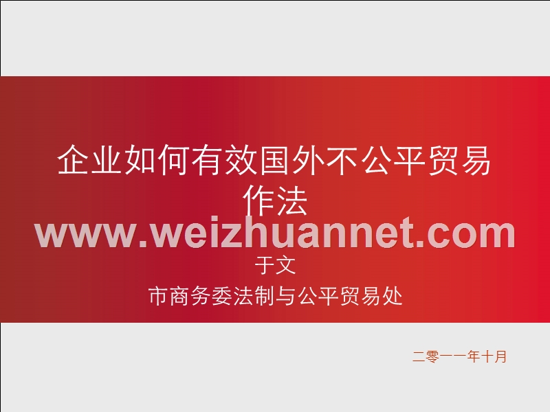 企业如何应对国外不公平贸易.ppt_第1页