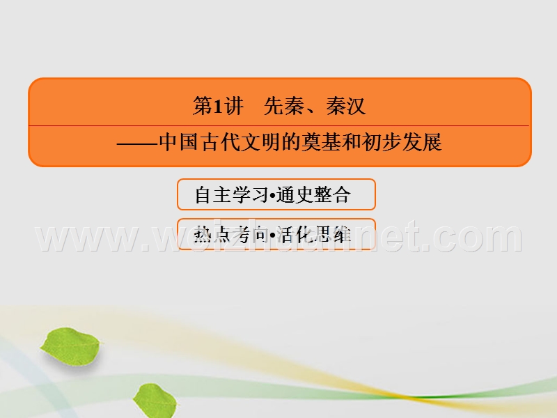 【赢在微点】2017届高三历史二轮复习 第一部分 古代篇 农业文明时代的中国和世界 第1讲 先秦、秦汉——中国古代文明的奠基和初步发展课件.ppt_第2页