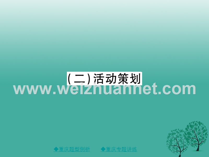 【巴蜀英才】2017中考语文总复习 第1部分 语文知识及运用 专题12（2）活动策划课件.ppt_第1页