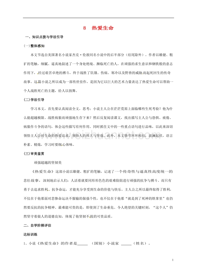 重庆市涪陵第十九中学校九年级语文下册 第2单元 8《热爱生命》学案（无答案）（新版）新人教版.doc_第1页