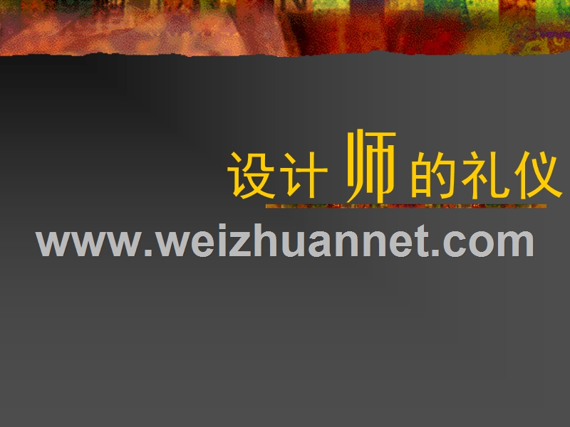 设计师的礼仪.ppt_第1页