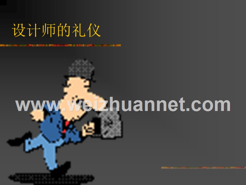 设计师的礼仪.ppt_第2页