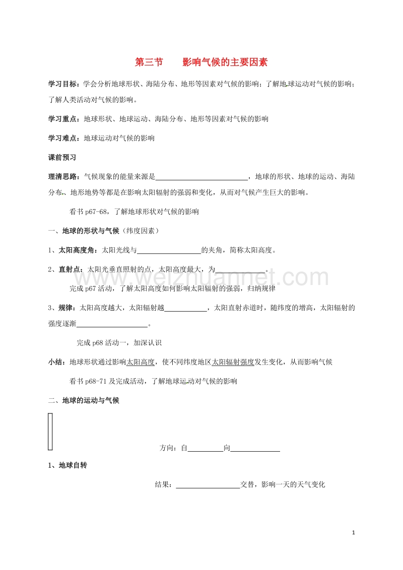 河南省虞城县第一初级中学七年级地理上册 4.3 影响气候的主要因素导学案（无答案）（新版）湘教版.doc_第1页