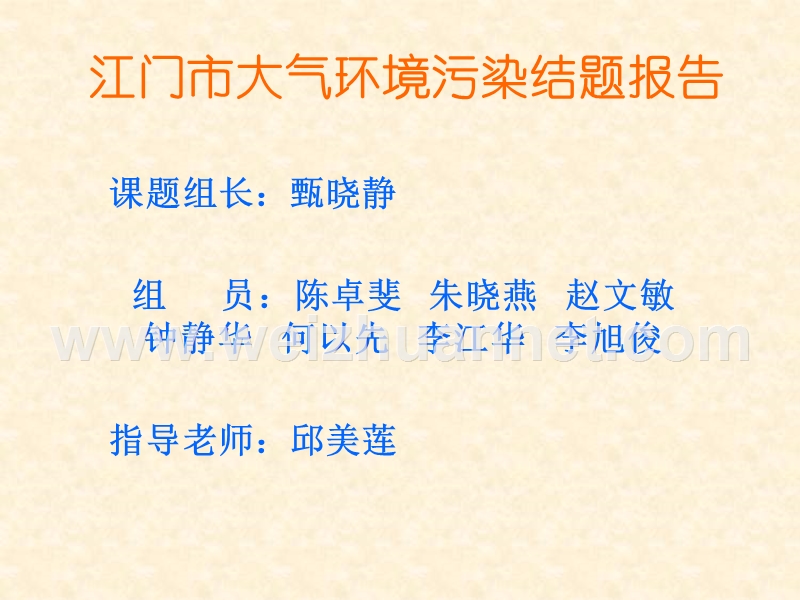 江门市大气环境污染结题报告---欢迎您到广东江门一中来!.ppt_第1页