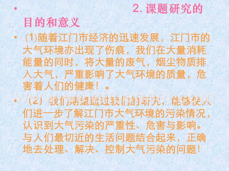 江门市大气环境污染结题报告---欢迎您到广东江门一中来!.ppt_第3页