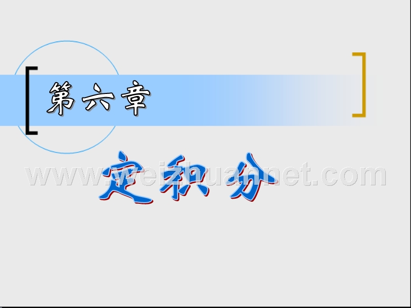 第六章--定积分.ppt_第1页