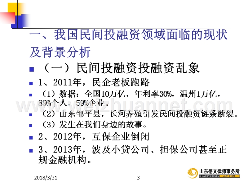 民间投融资涉及的法律风险及防范措施(20130526).ppt_第3页