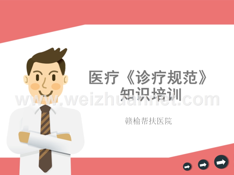 诊疗规范培训课件.ppt_第1页